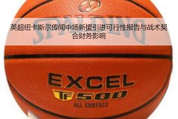 英超纽卡斯尔传闻中场新援引进可行性报告与战术契合财务影响