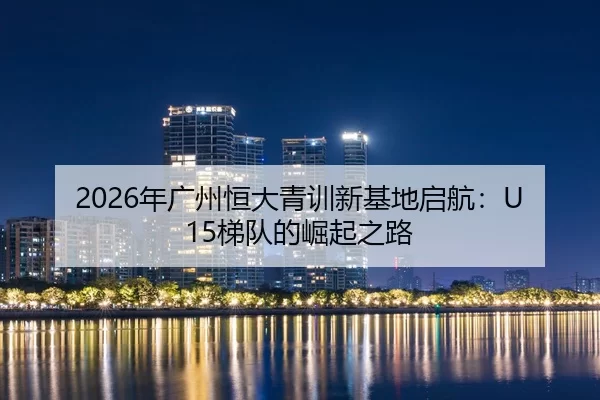nian-guang-zhou-heng-da-qing-xun-xin-ji-di-qi-hang-ti-dui-de-jue-qi-zhi-lu-2-899.jpg
