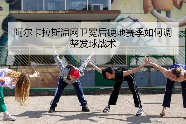 a-er-ka-la-si-wen-wang-wei-mian-hou-ying-di-sai-ji-ru-he-tiao-zheng-fa-qiu-zhan-shu-3-482.jpg