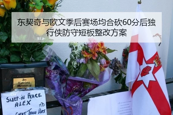 东契奇与欧文季后赛场均合砍60分后独行侠防守短板整改方案