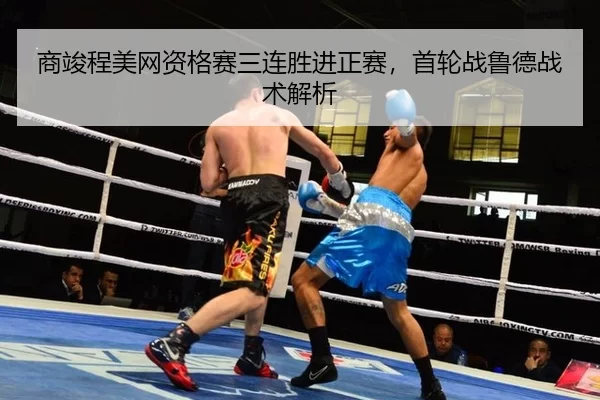 shang-jun-cheng-mei-wang-zi-ge-sai-san-lian-sheng-jin-zheng-sai-shou-lun-zhan-lu-de-zhan-shu-jie-xi-2-134.jpg
