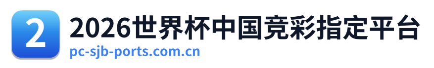 2026世界杯中国竞彩指定平台